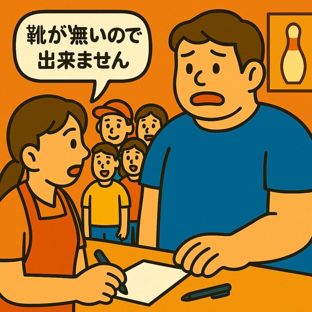 ボウリング場の受付カウンターで、受付の女性が吹き出しで「靴が無いので出来ません」と告げる場面。背の高い青年が友人たちと並びながら驚いた表情を見せている。