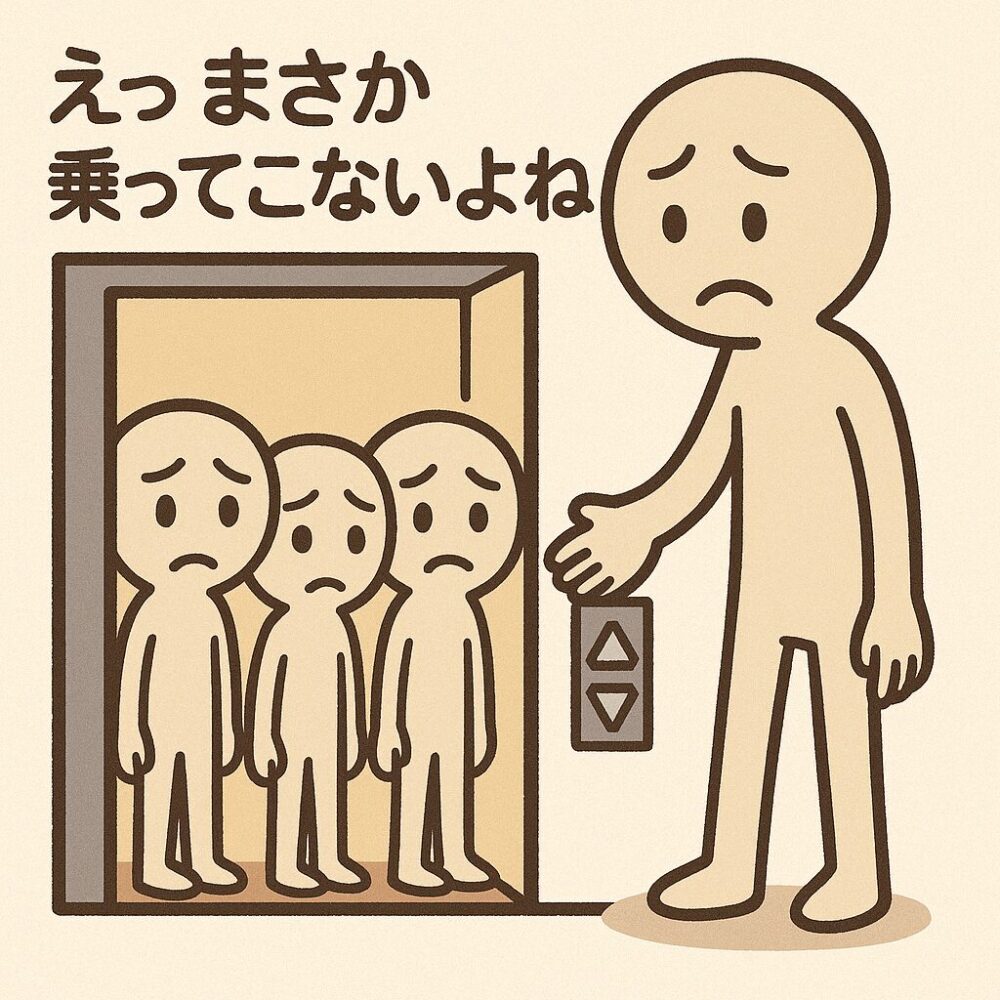 エレベーターに乗ろうとした大柄な人物が、周囲の冷たい視線に気づいて乗るのをやめた場面のイラスト