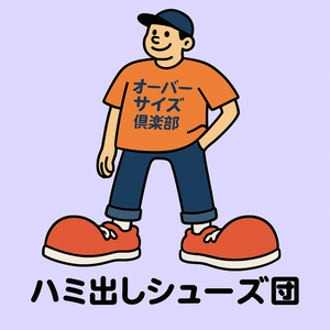 ハミ出しシューズ団のキャラクターイラスト